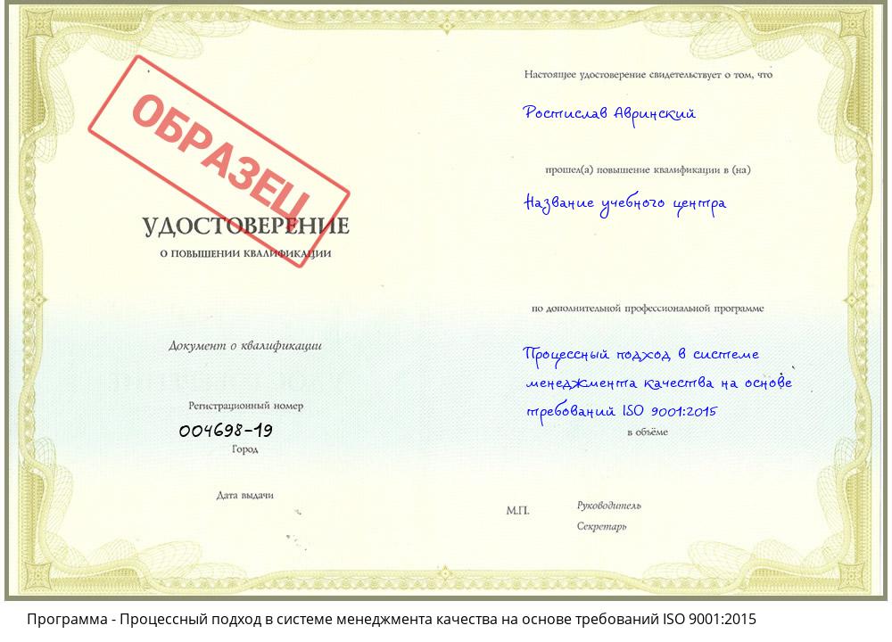 Процессный подход в системе менеджмента качества на основе требований ISO 9001:2015 Гулькевичи