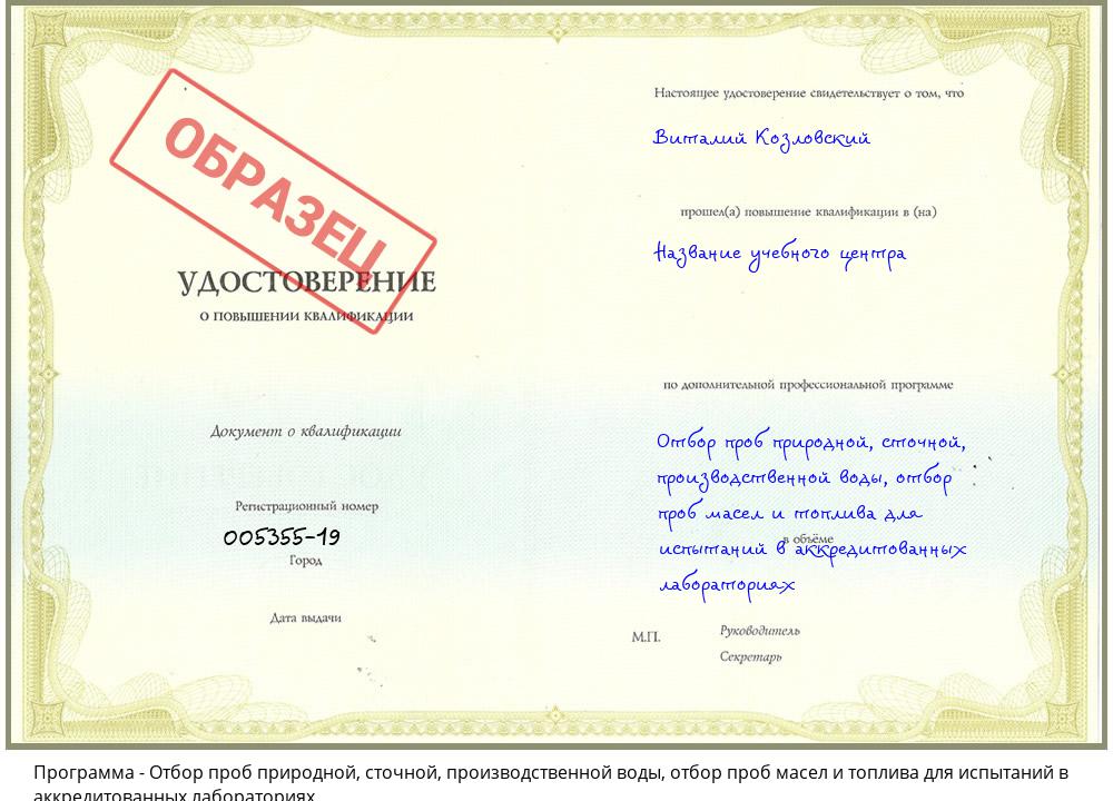 Отбор проб природной, сточной, производственной воды, отбор проб масел и топлива для испытаний в аккредитованных лабораториях Гулькевичи