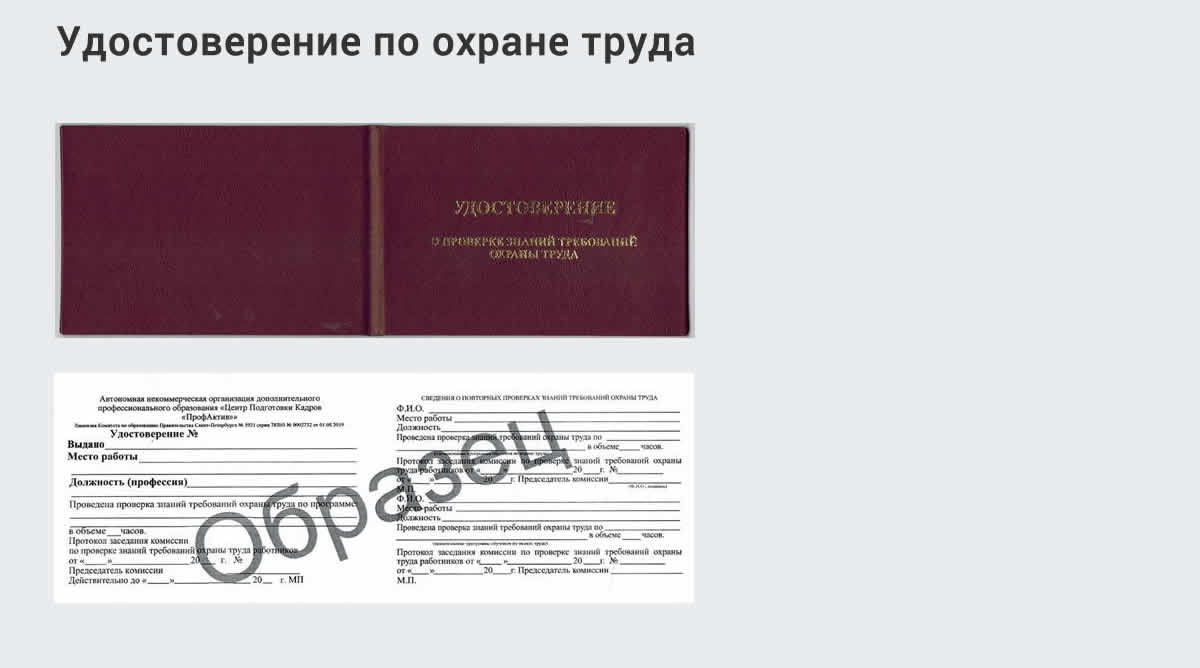  Дистанционное повышение квалификации по охране труда и оценке условий труда СОУТ в Гулькевичи