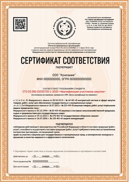 Образец сертификата для ООО Гулькевичи Сертификат СТО 03.080.02033720.1-2020