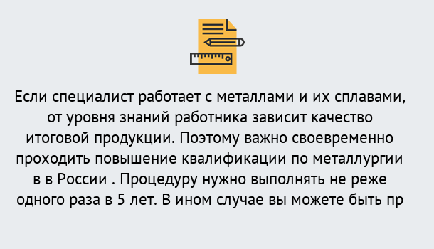 Почему нужно обратиться к нам? Гулькевичи Дистанционное повышение квалификации по металлургии в Гулькевичи