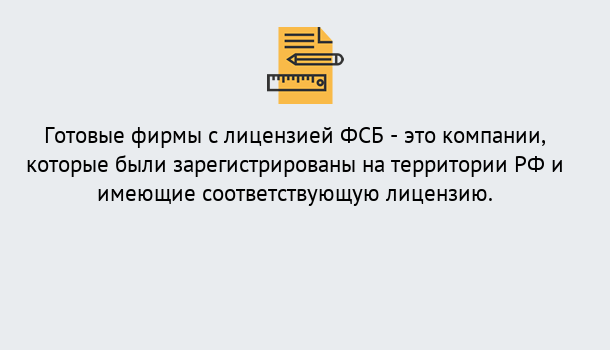 Почему нужно обратиться к нам? Гулькевичи Готовая лицензия ФСБ! – Поможем получить!в Гулькевичи