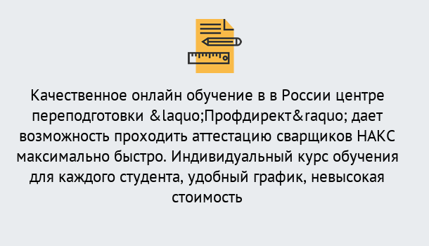 Почему нужно обратиться к нам? Гулькевичи Удаленная переподготовка для аттестации сварщиков НАКС