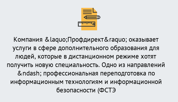 Почему нужно обратиться к нам? Гулькевичи Профессиональная переподготовка специалистов по информационным технологиям и информационной безопасности (ФСТЭК) в Гулькевичи