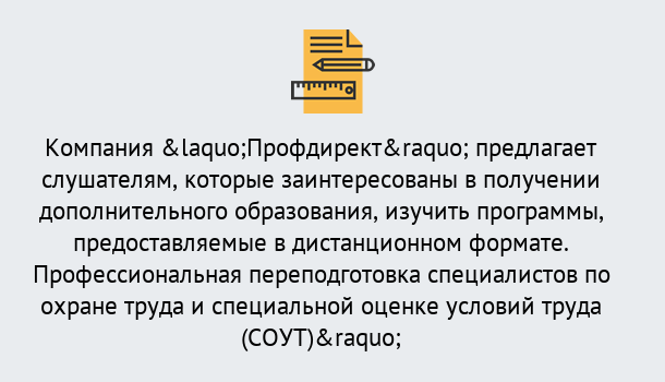 Почему нужно обратиться к нам? Гулькевичи Профессиональная переподготовка по направлению «Охрана труда. Специальная оценка условий труда (СОУТ)» в Гулькевичи