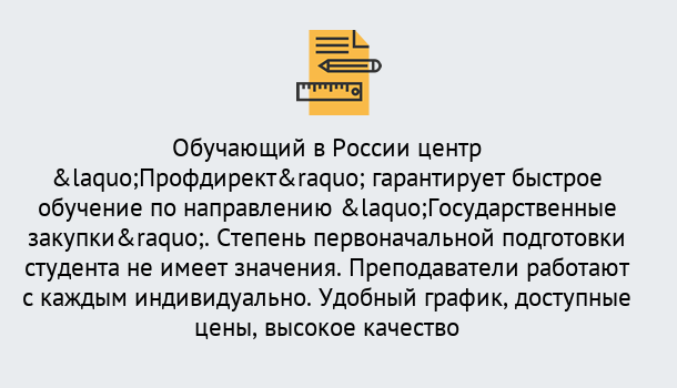 Почему нужно обратиться к нам? Гулькевичи Курсы обучения по направлению Государственные закупки