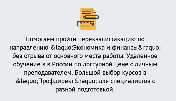 Почему нужно обратиться к нам? Гулькевичи Курсы обучения по направлению Экономика и финансы