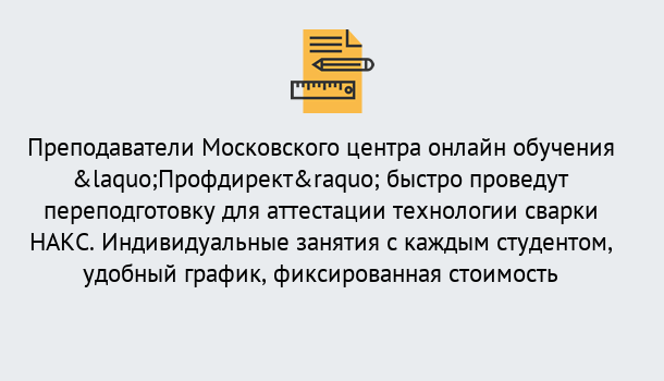 Почему нужно обратиться к нам? Гулькевичи Удаленная переподготовка к аттестации технологии сварки НАКС