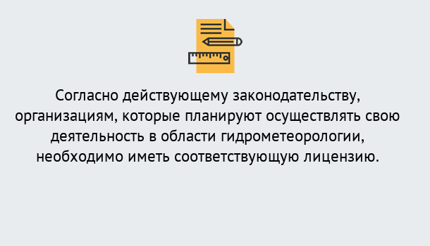 Почему нужно обратиться к нам? Гулькевичи Лицензия РОСГИДРОМЕТ в Гулькевичи