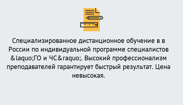 Почему нужно обратиться к нам? Гулькевичи Дистанционный центр обучения готовит специалистов по направлению «ГО и ЧС»