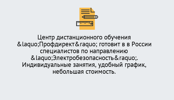 Почему нужно обратиться к нам? Гулькевичи Курсы обучения по электробезопасности