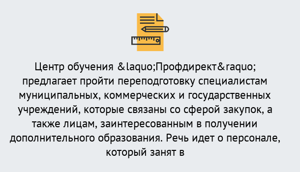 Почему нужно обратиться к нам? Гулькевичи Профессиональная переподготовка по направлению «Государственные закупки» в Гулькевичи