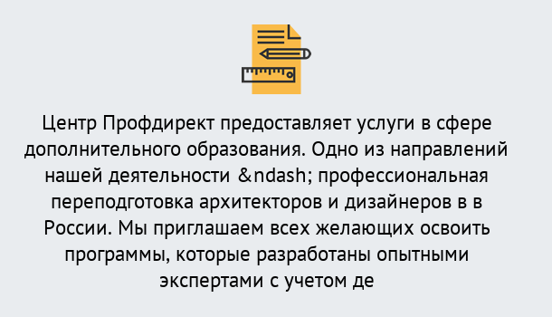 Почему нужно обратиться к нам? Гулькевичи Профессиональная переподготовка по направлению «Архитектура и дизайн»