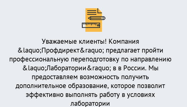 Почему нужно обратиться к нам? Гулькевичи Профессиональная переподготовка по направлению «Лаборатории» в Гулькевичи