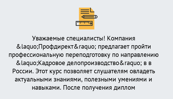 Почему нужно обратиться к нам? Гулькевичи Профессиональная переподготовка по направлению «Кадровое делопроизводство» в Гулькевичи