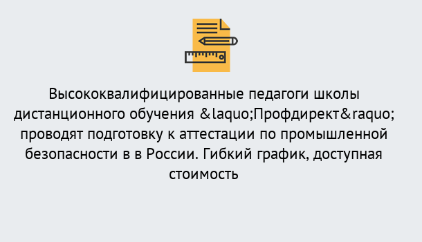 Почему нужно обратиться к нам? Гулькевичи Подготовка к аттестации по промышленной безопасности в центре онлайн обучения «Профдирект»