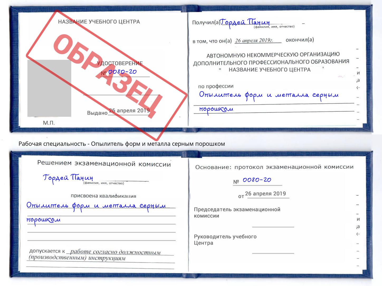 Опылитель форм и металла серным порошком Гулькевичи