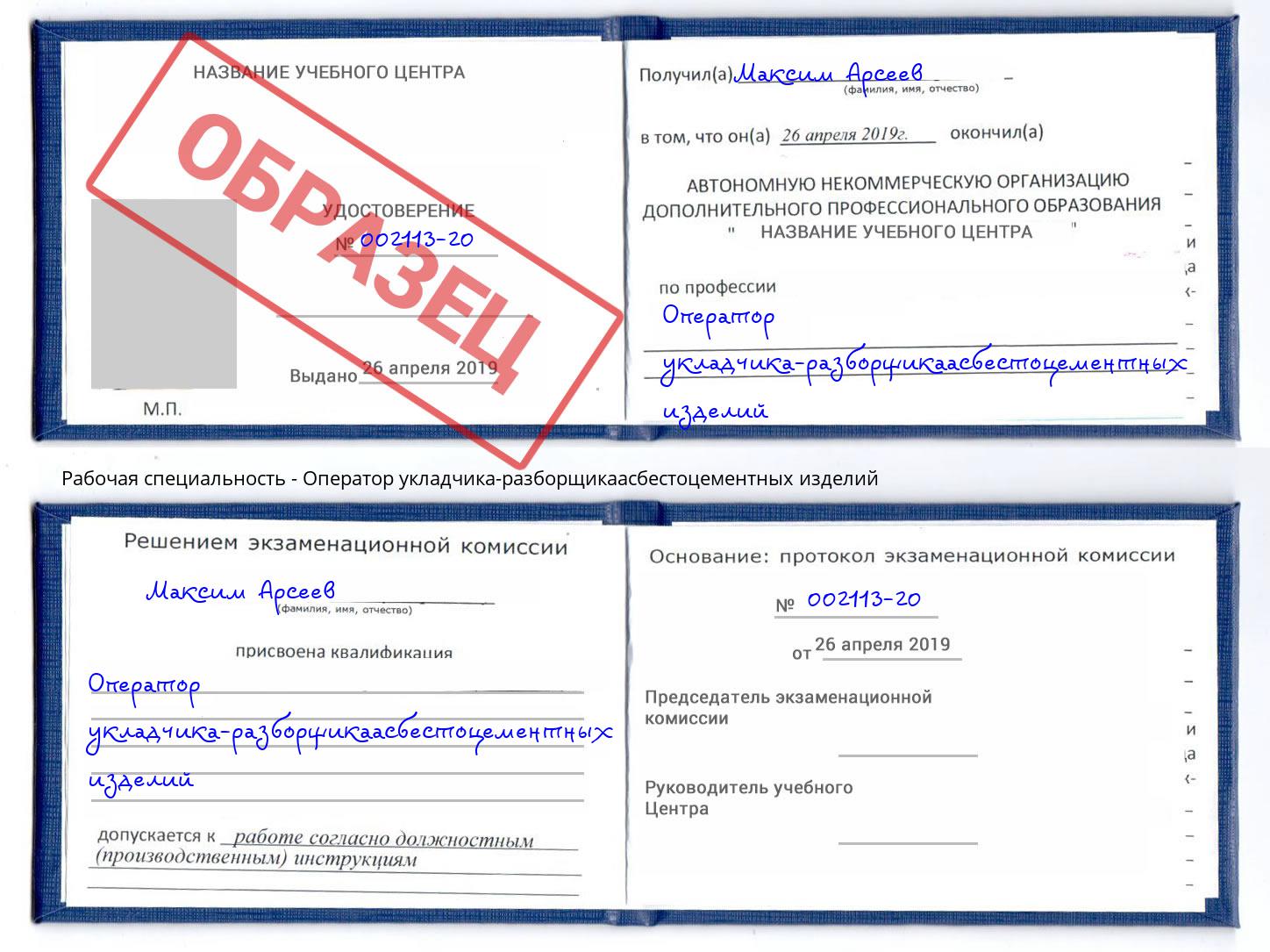 Оператор укладчика-разборщикаасбестоцементных изделий Гулькевичи