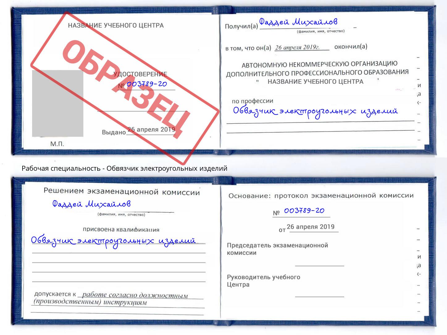 Обвязчик электроугольных изделий Гулькевичи