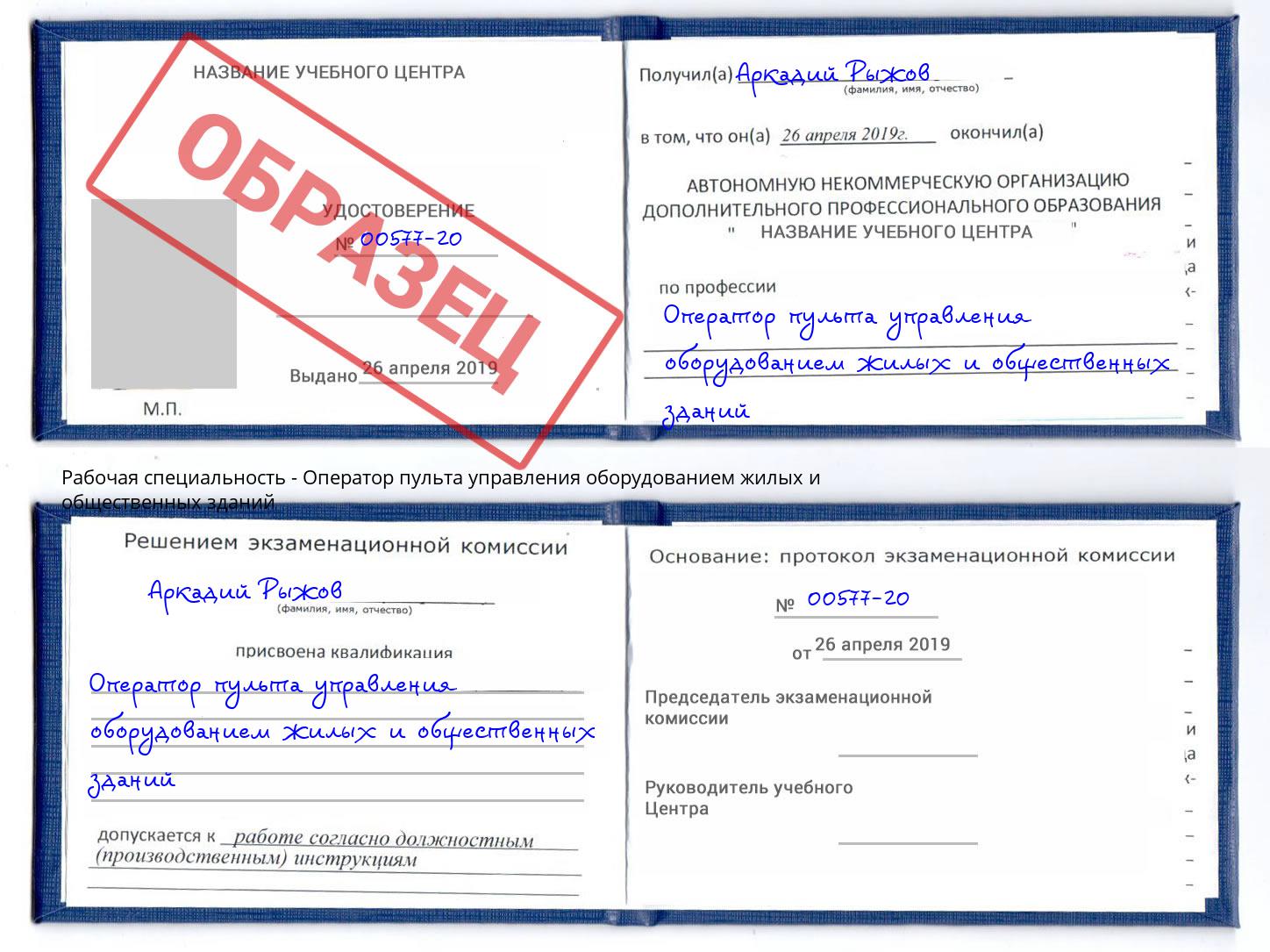 Оператор пульта управления оборудованием жилых и общественных зданий Гулькевичи