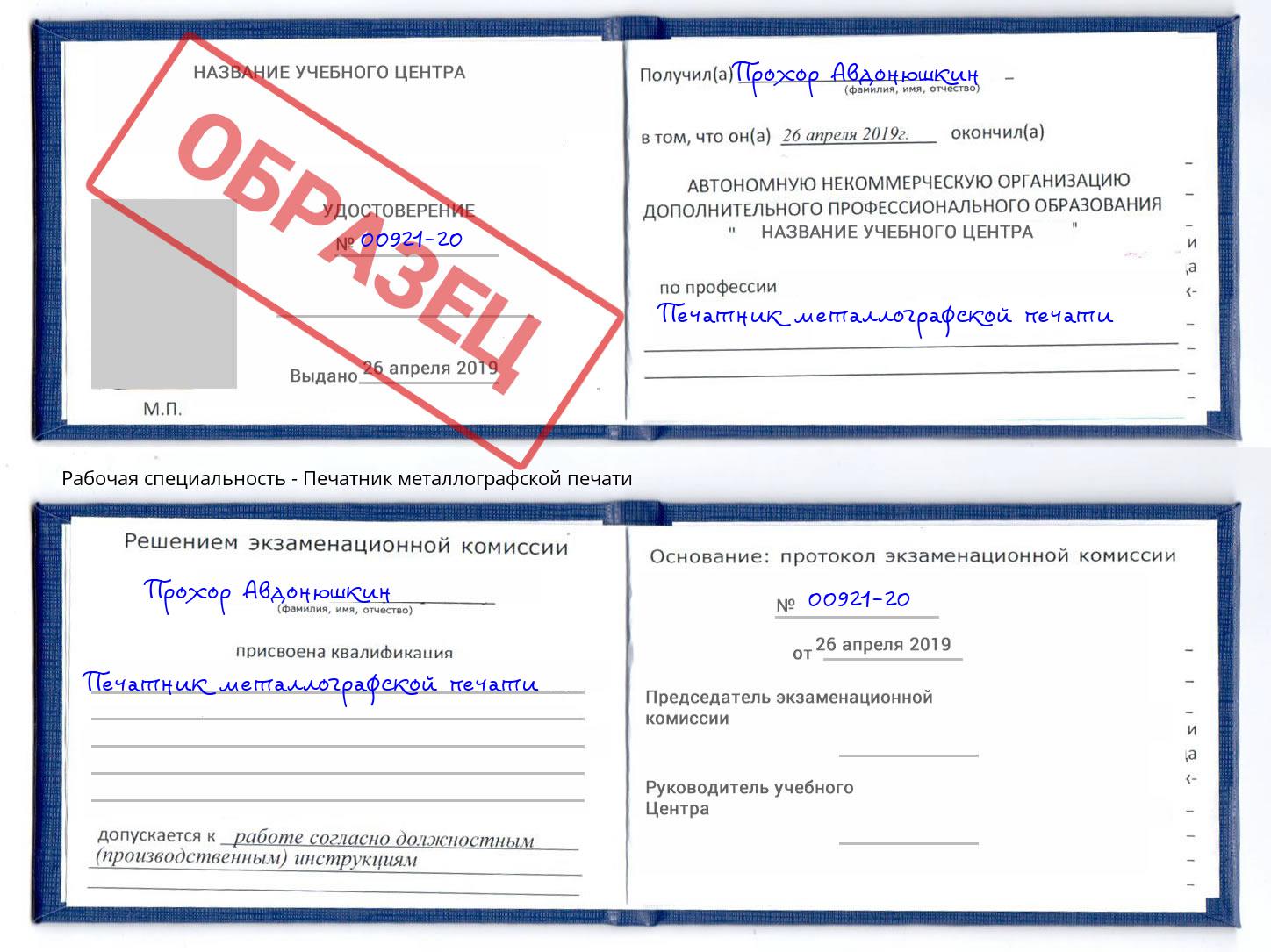 Печатник металлографской печати Гулькевичи
