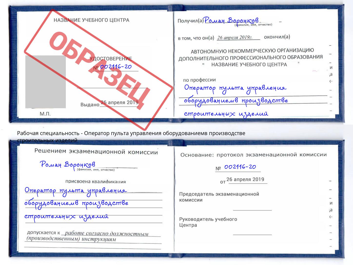 Оператор пульта управления оборудованиемв производстве строительных изделий Гулькевичи