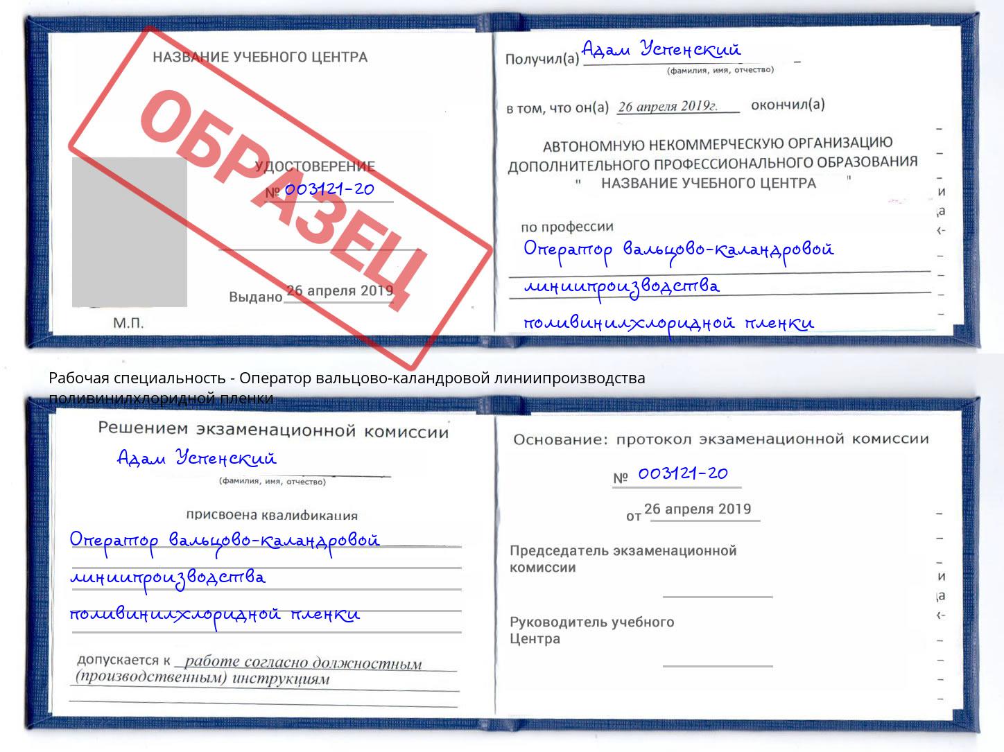 Оператор вальцово-каландровой линиипроизводства поливинилхлоридной пленки Гулькевичи