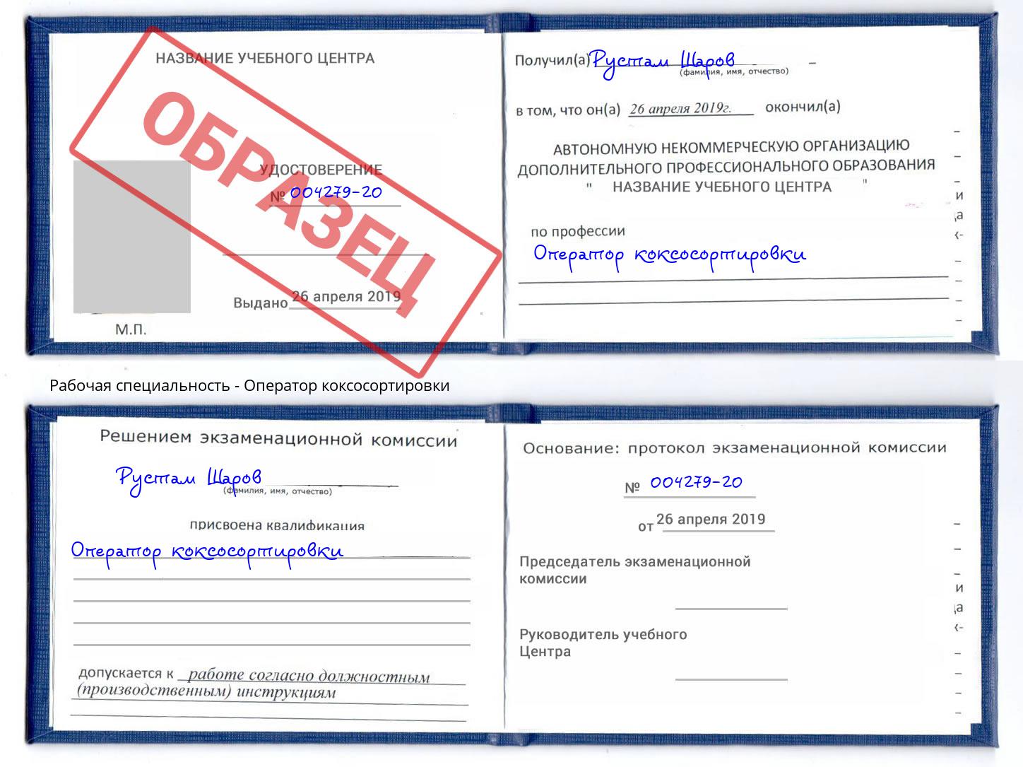 Оператор коксосортировки Гулькевичи