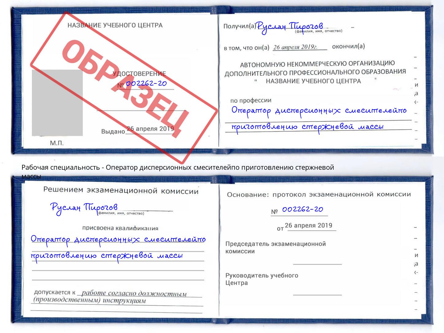 Оператор дисперсионных смесителейпо приготовлению стержневой массы Гулькевичи