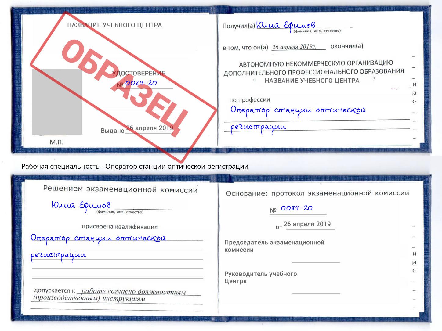 Оператор станции оптической регистрации Гулькевичи