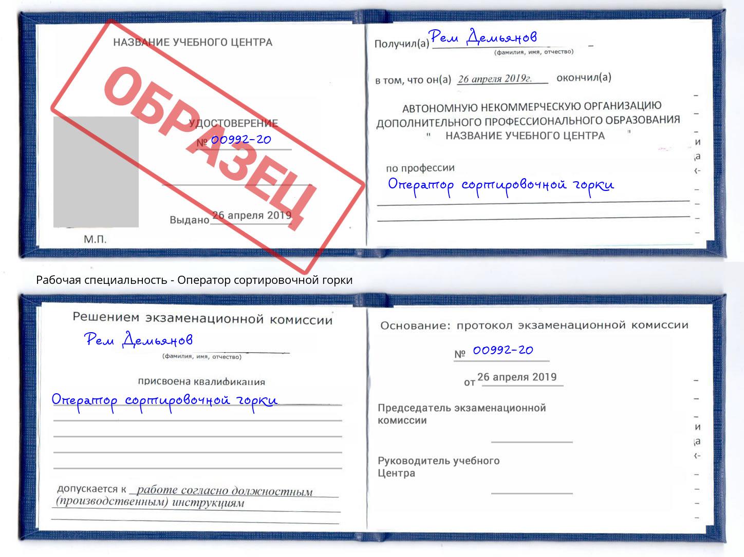 Оператор сортировочной горки Гулькевичи