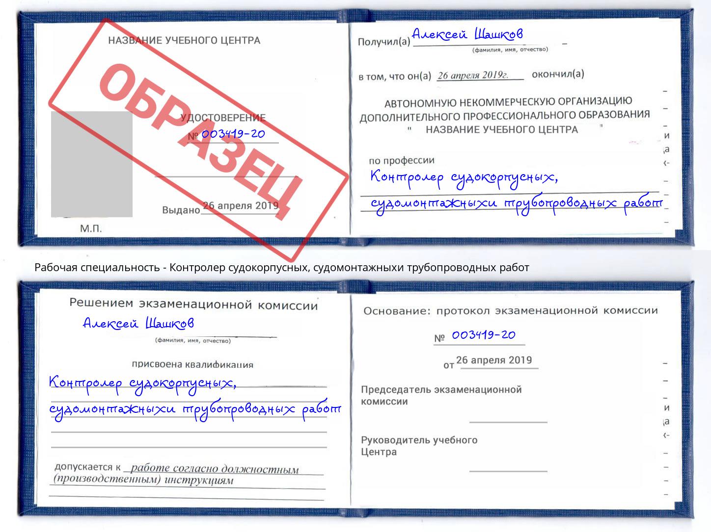 Контролер судокорпусных, судомонтажныхи трубопроводных работ Гулькевичи