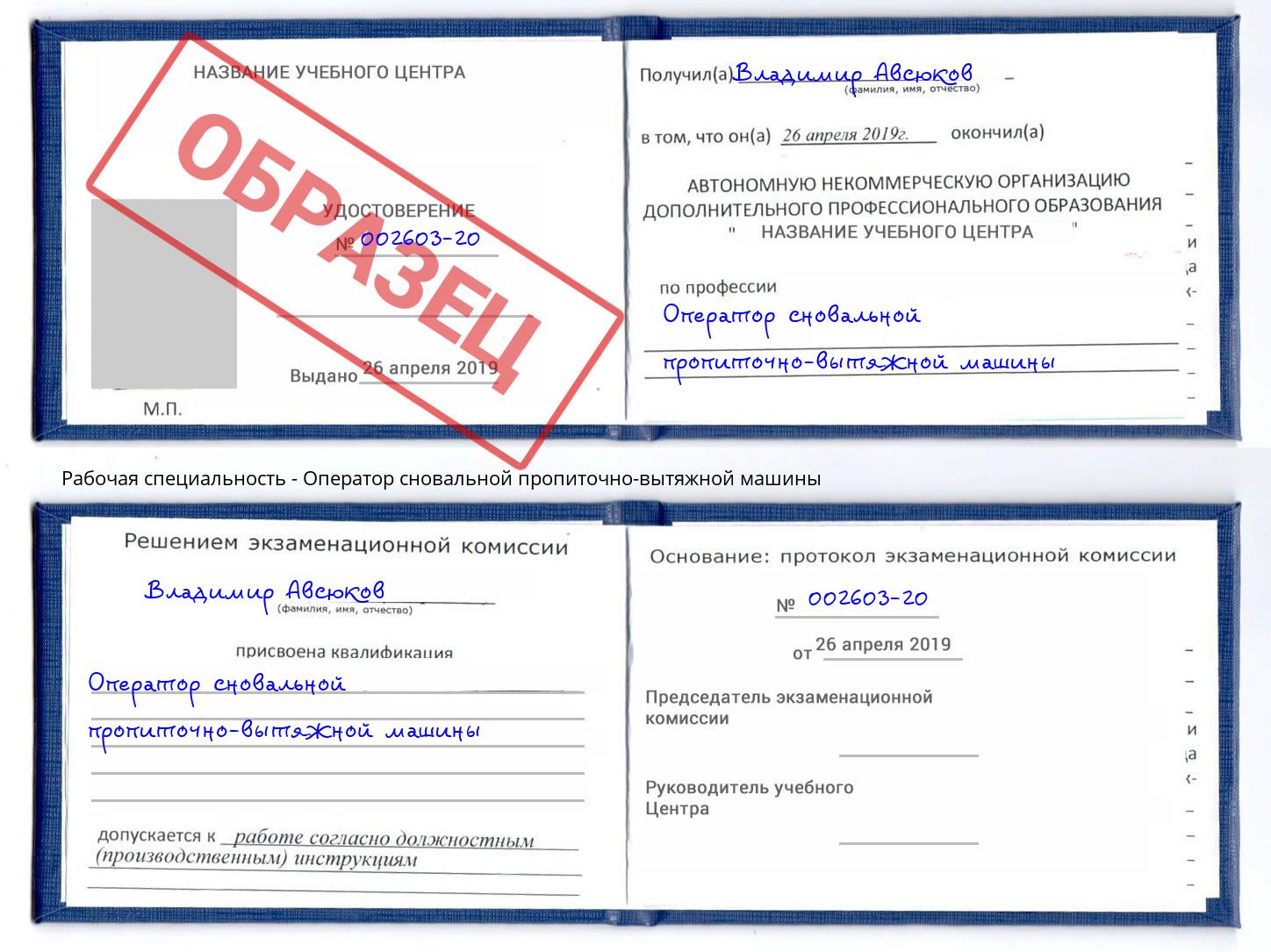 Оператор сновальной пропиточно-вытяжной машины Гулькевичи