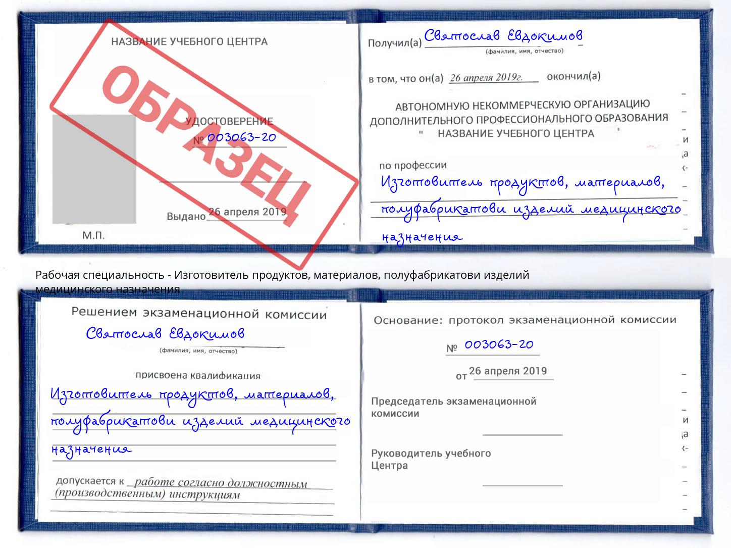 Изготовитель продуктов, материалов, полуфабрикатови изделий медицинского назначения Гулькевичи