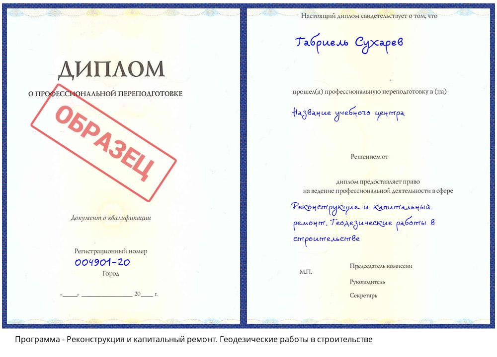 Реконструкция и капитальный ремонт. Геодезические работы в строительстве Гулькевичи