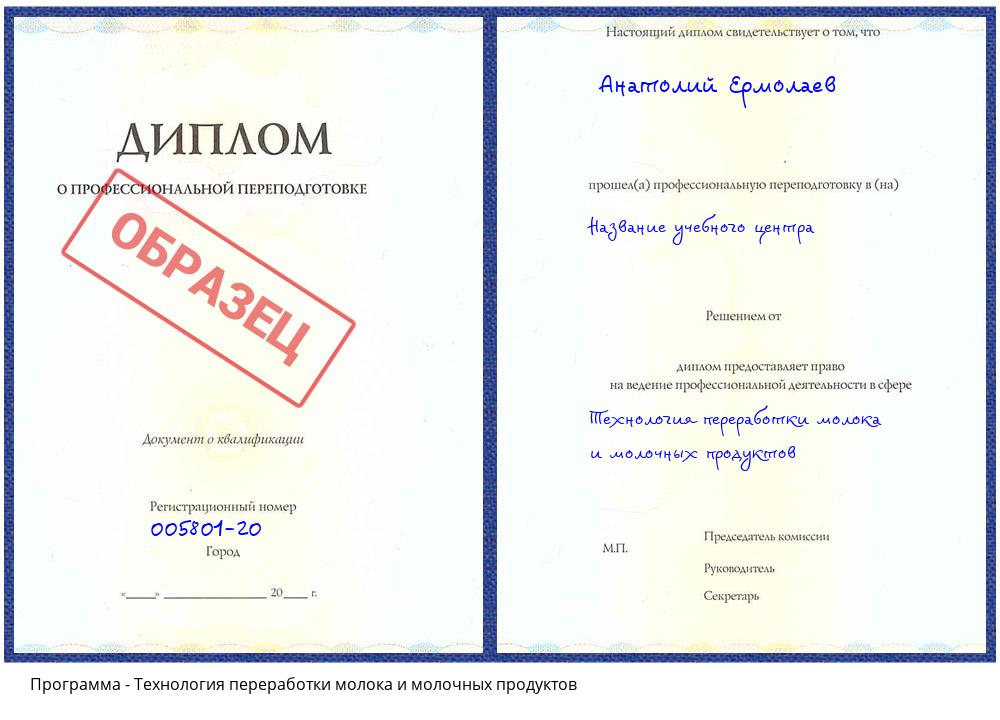 Технология переработки молока и молочных продуктов Гулькевичи