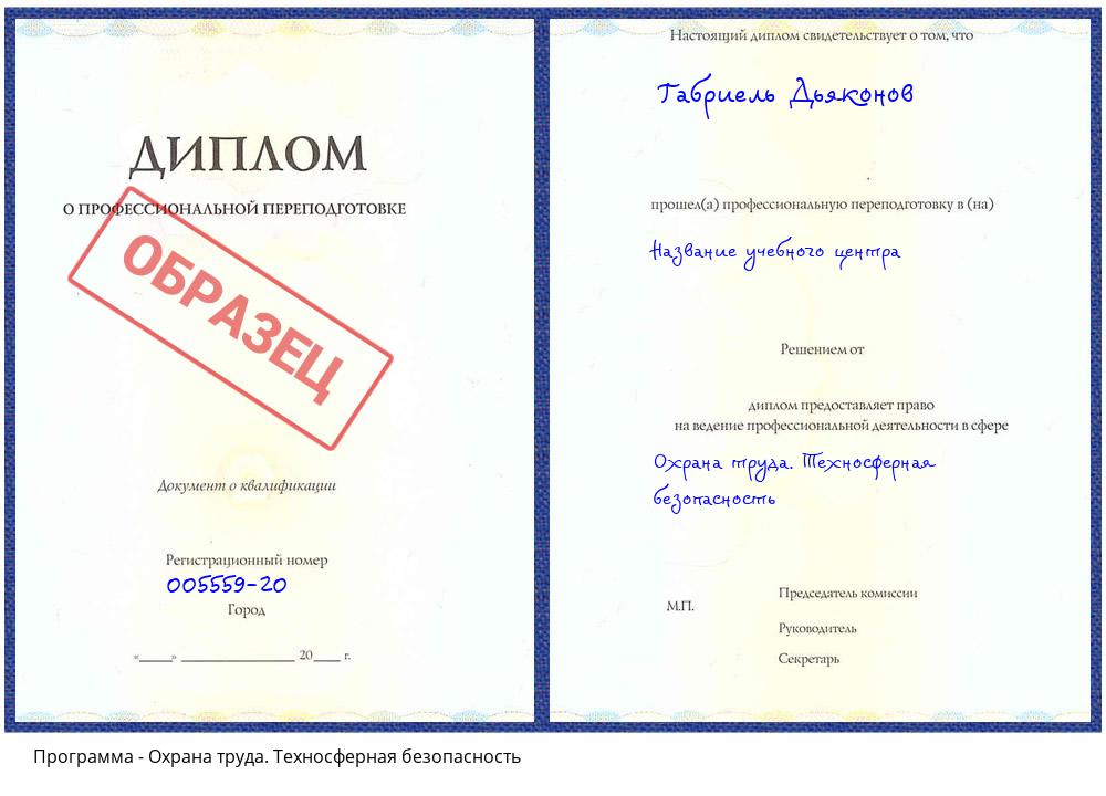 Охрана труда. Техносферная безопасность Гулькевичи