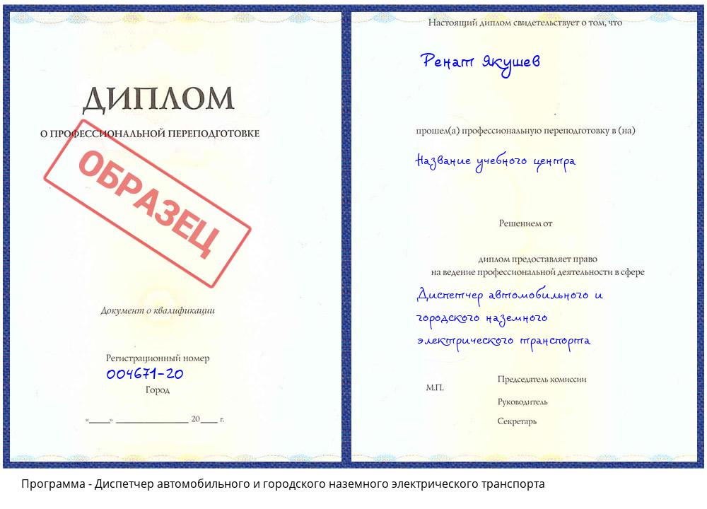 Диспетчер автомобильного и городского наземного электрического транспорта Гулькевичи