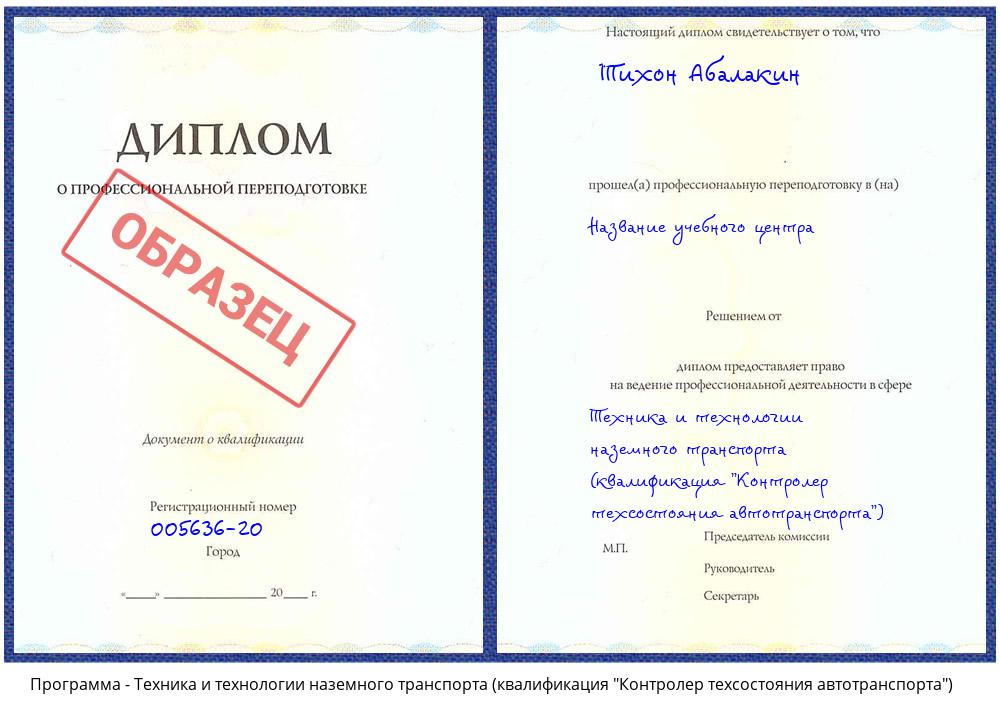 Техника и технологии наземного транспорта (квалификация "Контролер техсостояния автотранспорта") Гулькевичи