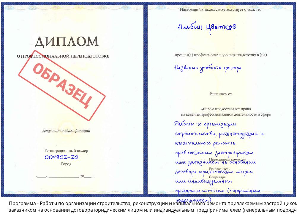 Работы по организации строительства, реконструкции и капитального ремонта привлекаемым застройщиком или заказчиком на основании договора юридическим лицом или индивидуальным предпринимателем (генеральным подрядчиком) Гулькевичи