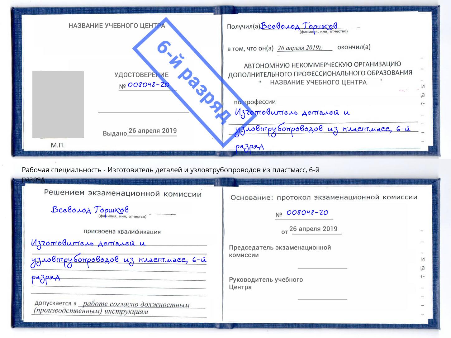 корочка 6-й разряд Изготовитель деталей и узловтрубопроводов из пластмасс Гулькевичи