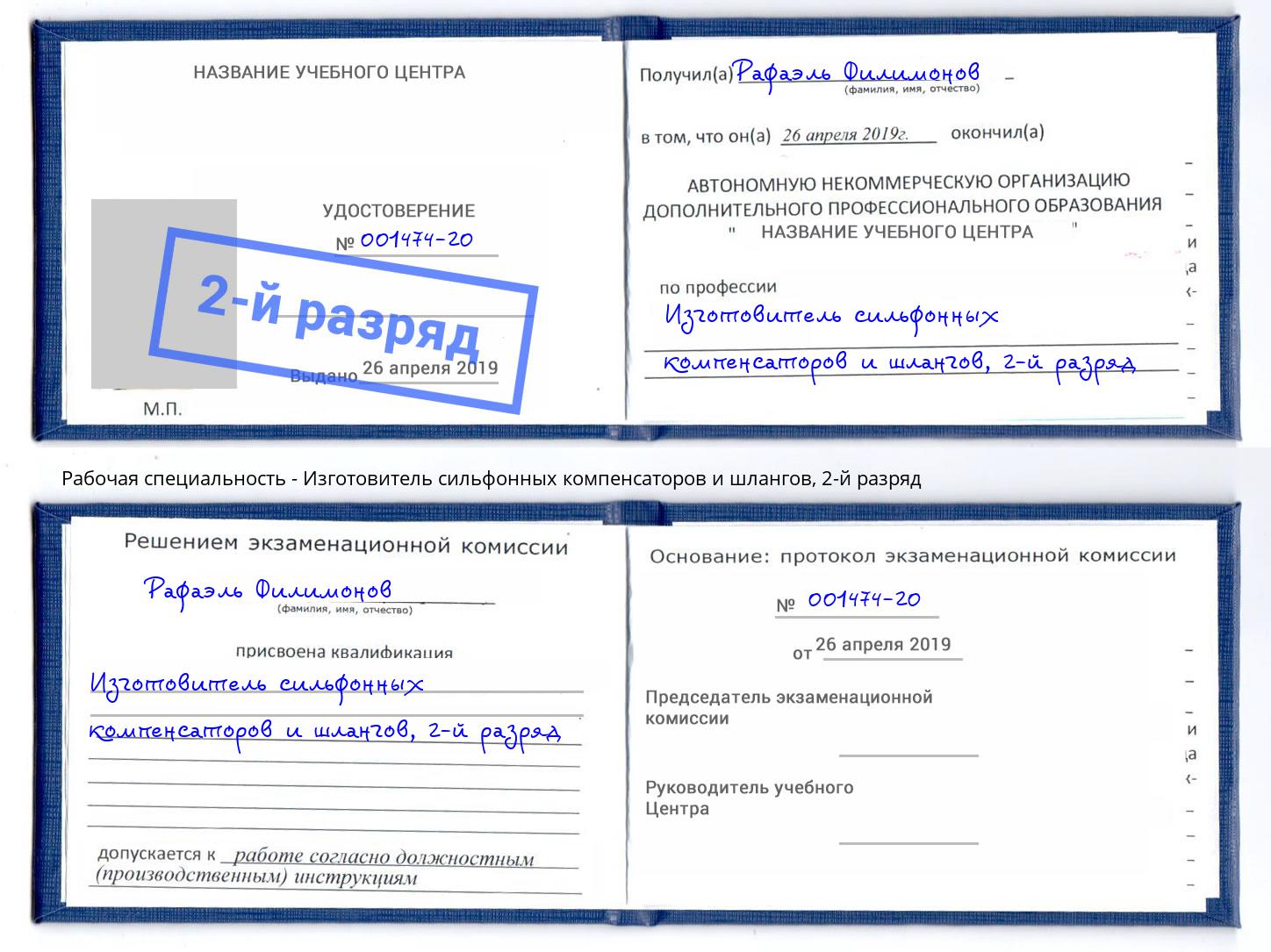 корочка 2-й разряд Изготовитель сильфонных компенсаторов и шлангов Гулькевичи