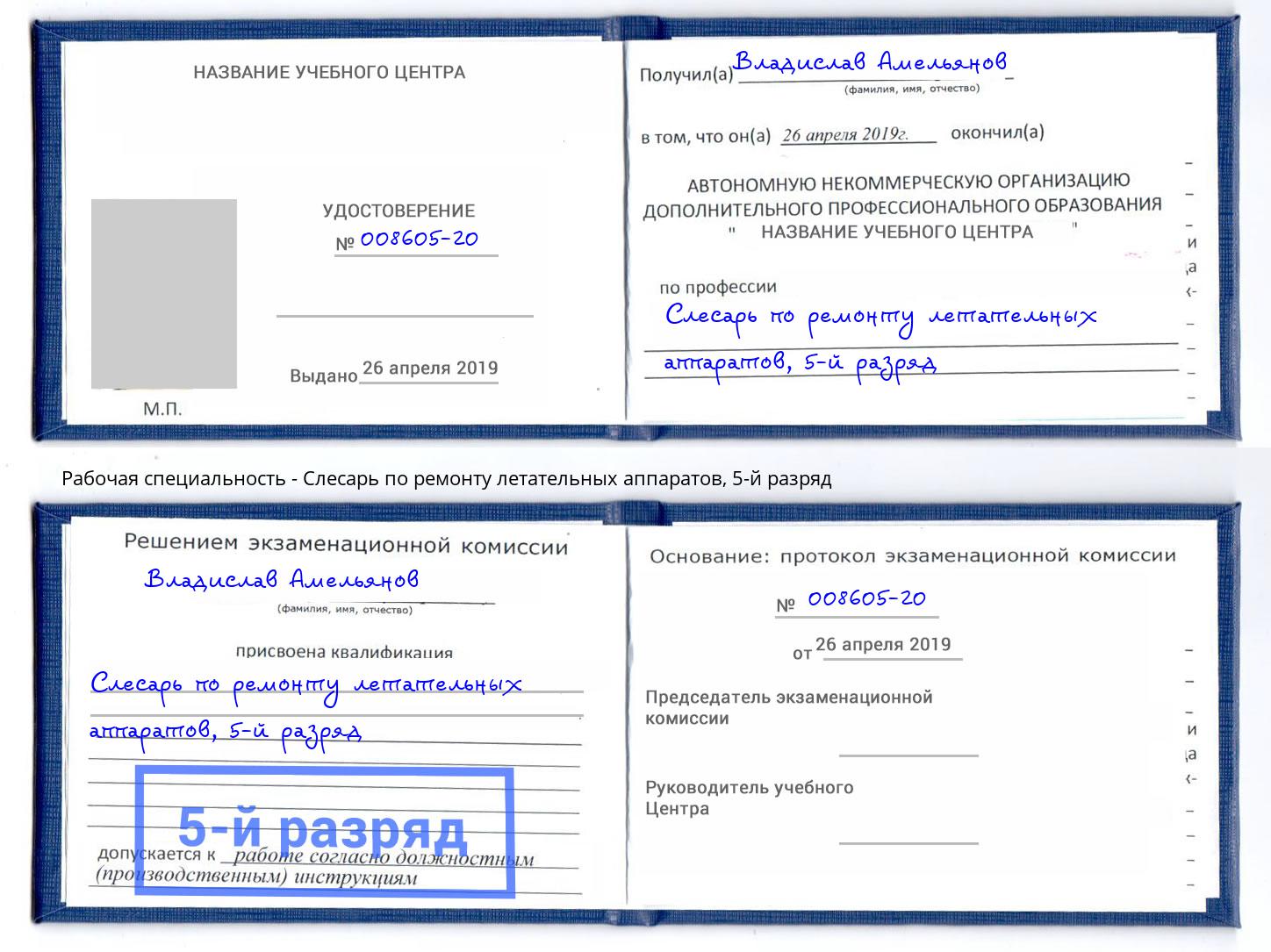 корочка 5-й разряд Слесарь по ремонту летательных аппаратов Гулькевичи