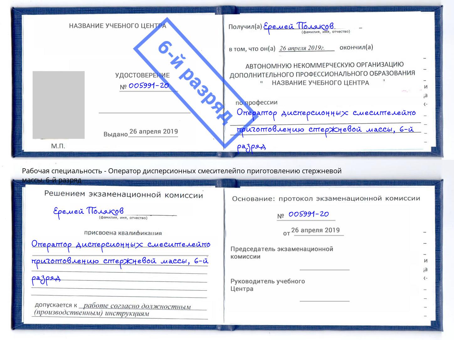 корочка 6-й разряд Оператор дисперсионных смесителейпо приготовлению стержневой массы Гулькевичи