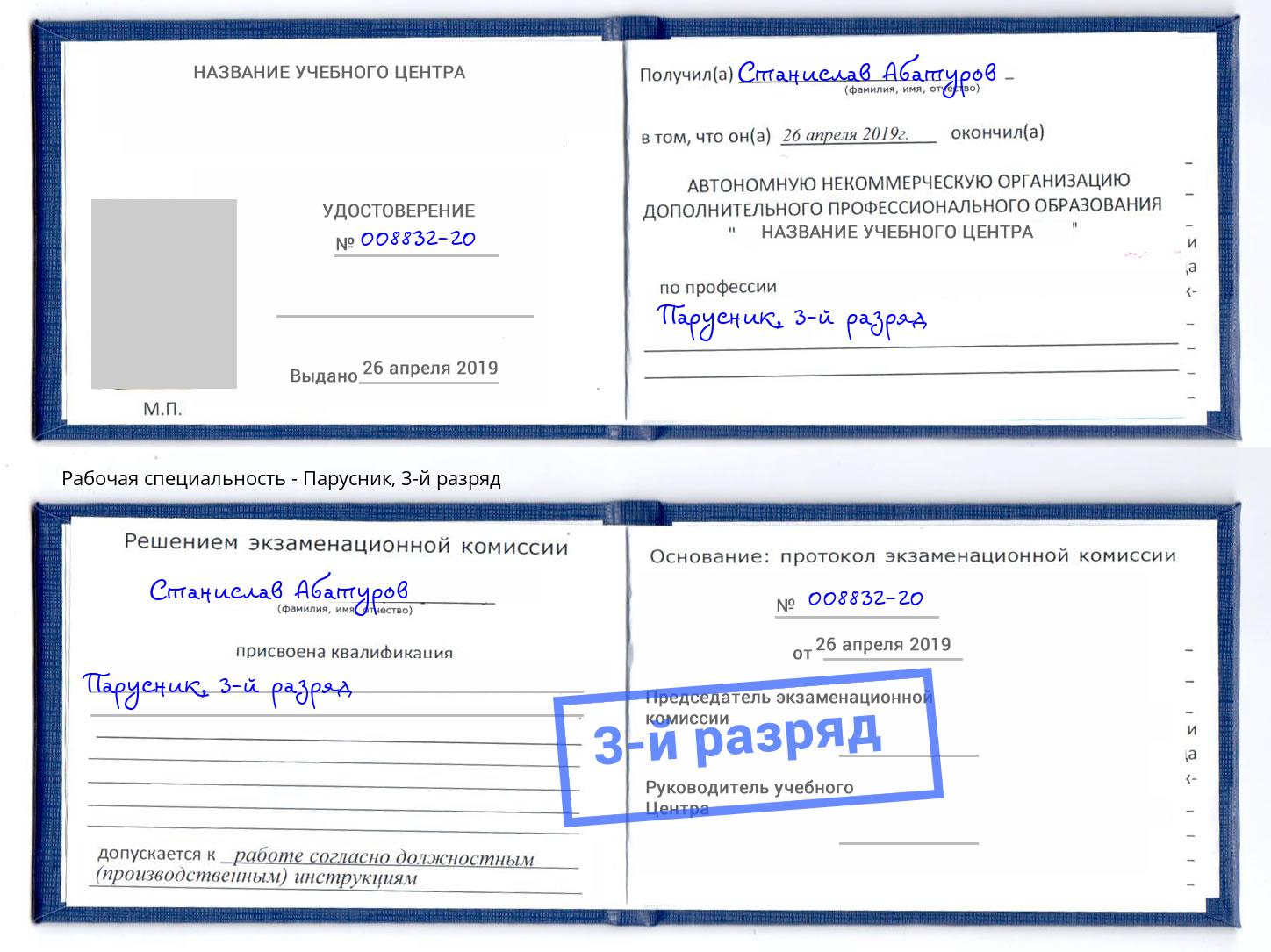 корочка 3-й разряд Парусник Гулькевичи
