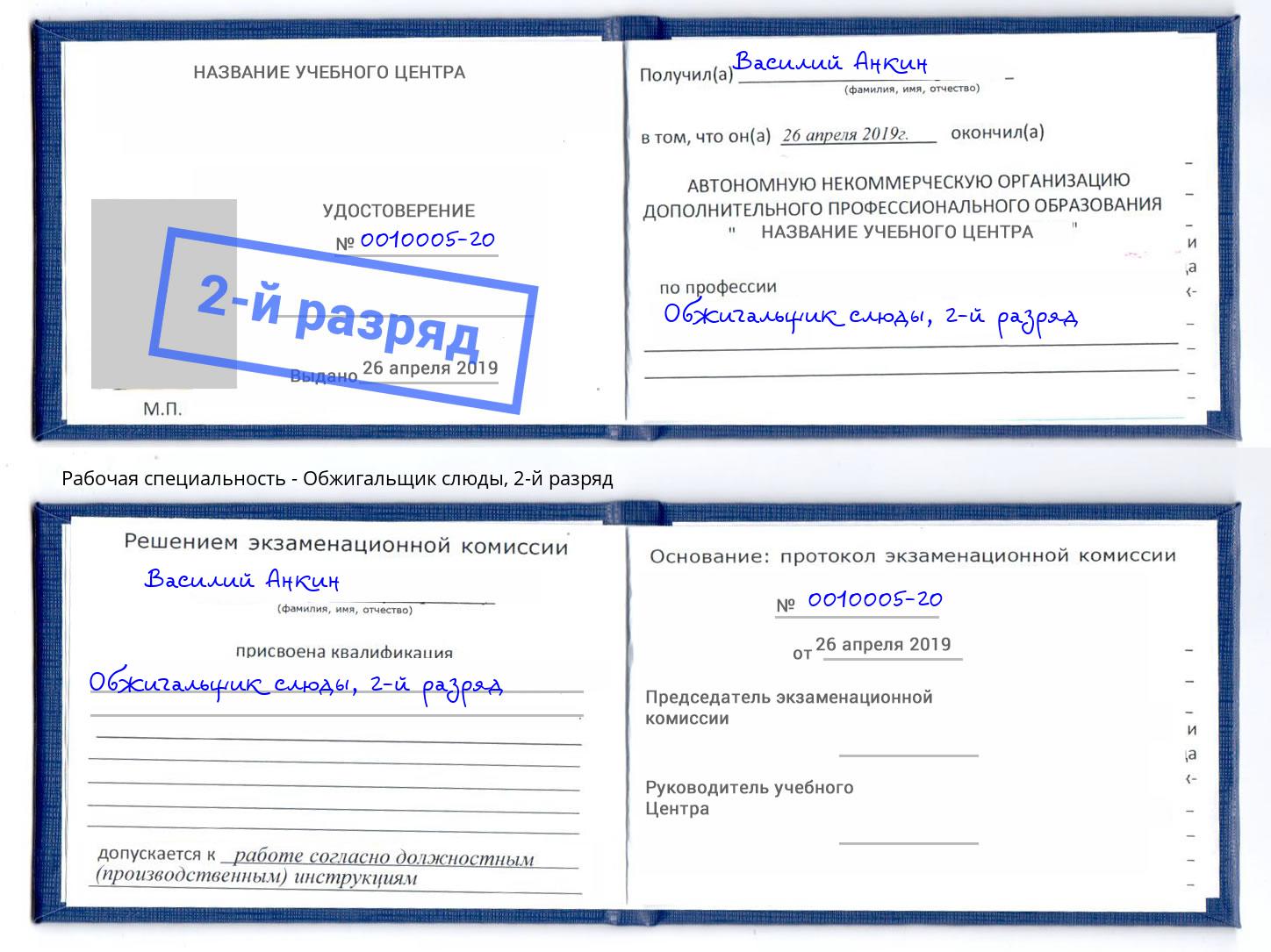 корочка 2-й разряд Обжигальщик слюды Гулькевичи
