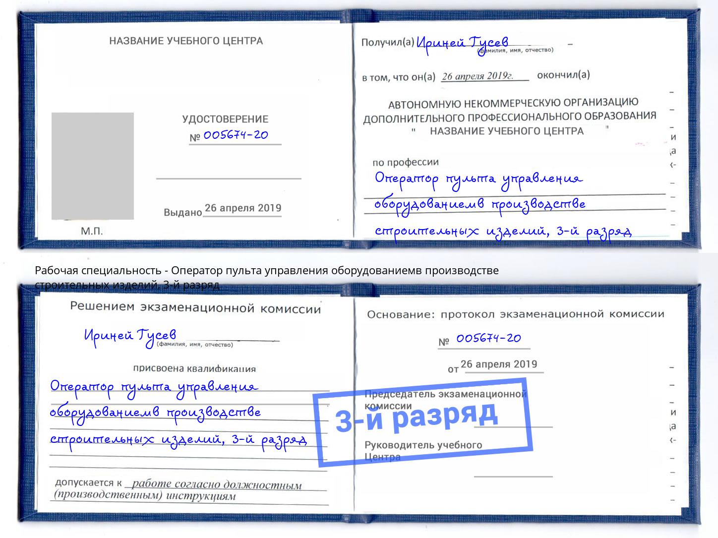 корочка 3-й разряд Оператор пульта управления оборудованиемв производстве строительных изделий Гулькевичи