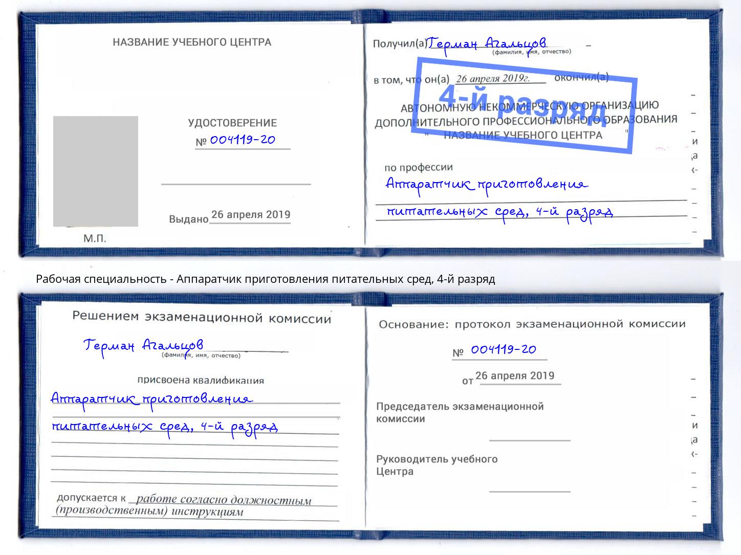 корочка 4-й разряд Аппаратчик приготовления питательных сред Гулькевичи