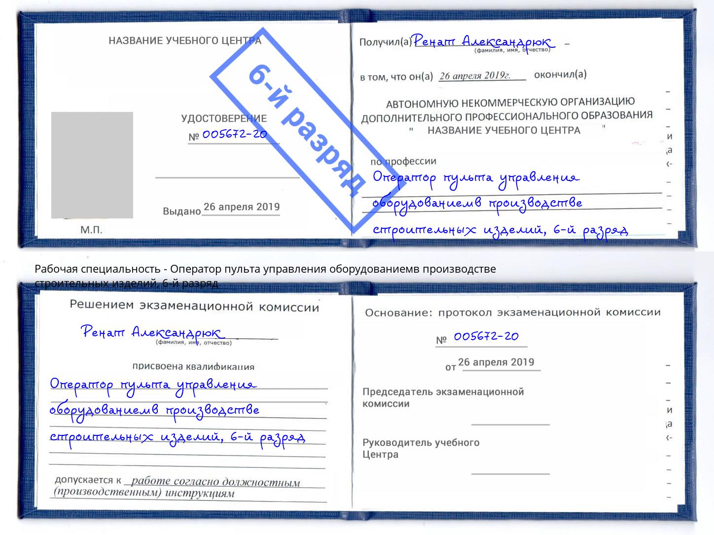 корочка 6-й разряд Оператор пульта управления оборудованиемв производстве строительных изделий Гулькевичи