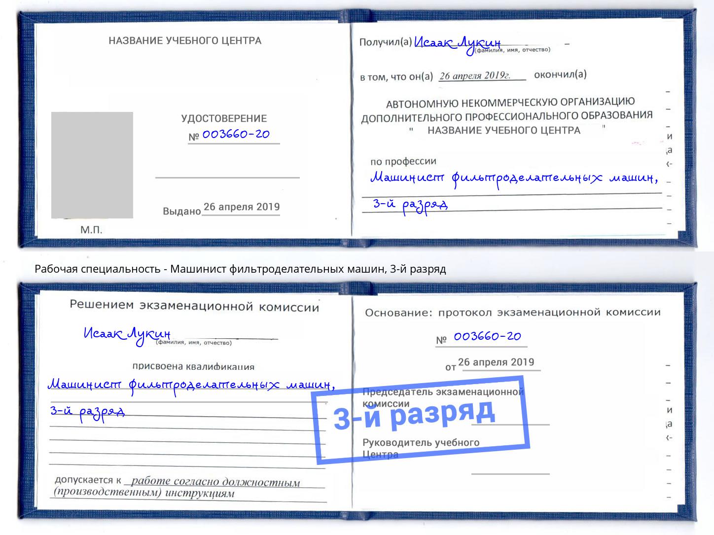корочка 3-й разряд Машинист фильтроделательных машин Гулькевичи
